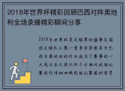 2018年世界杯精彩回顾巴西对阵奥地利全场录播精彩瞬间分享