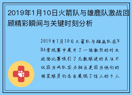 2019年1月10日火箭队与雄鹿队激战回顾精彩瞬间与关键时刻分析