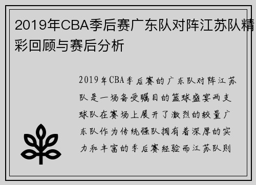 2019年CBA季后赛广东队对阵江苏队精彩回顾与赛后分析