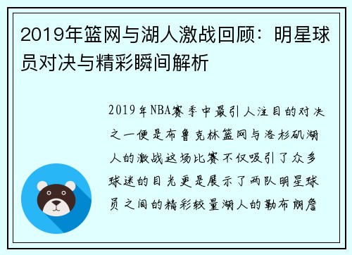 2019年篮网与湖人激战回顾：明星球员对决与精彩瞬间解析