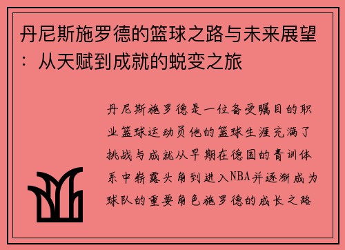 丹尼斯施罗德的篮球之路与未来展望：从天赋到成就的蜕变之旅