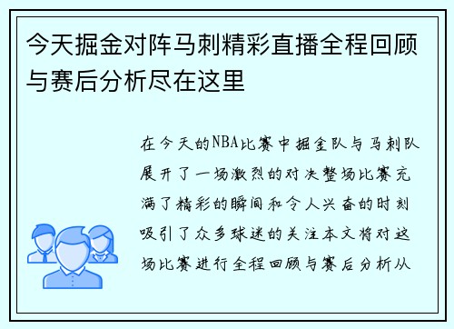 今天掘金对阵马刺精彩直播全程回顾与赛后分析尽在这里