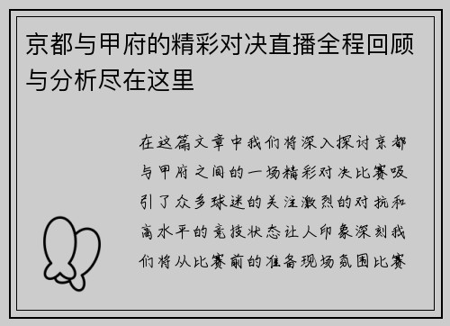京都与甲府的精彩对决直播全程回顾与分析尽在这里