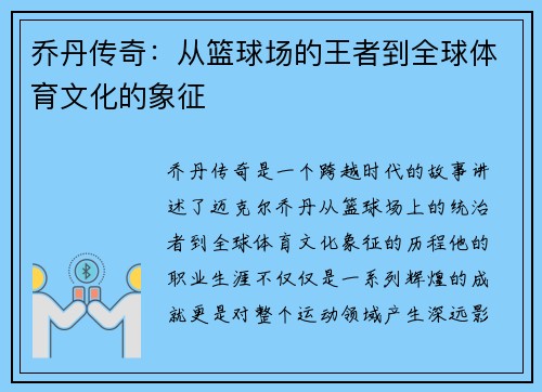 乔丹传奇：从篮球场的王者到全球体育文化的象征