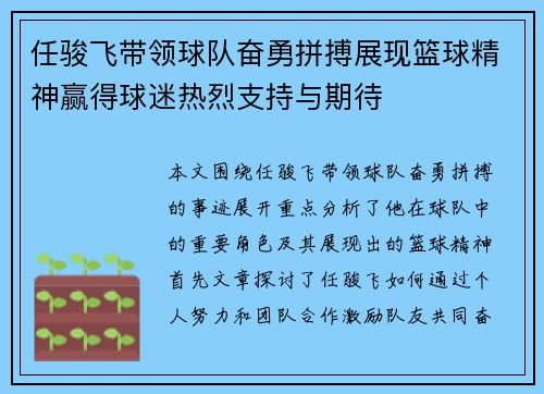 任骏飞带领球队奋勇拼搏展现篮球精神赢得球迷热烈支持与期待