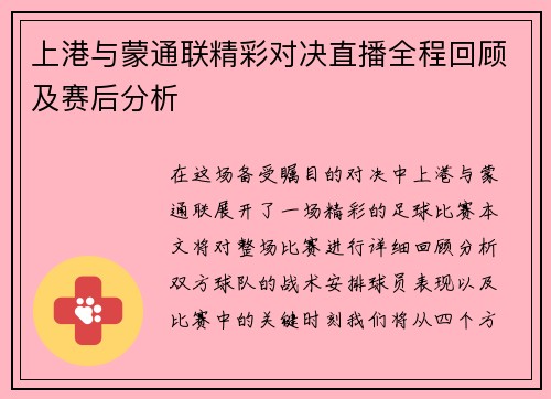 上港与蒙通联精彩对决直播全程回顾及赛后分析