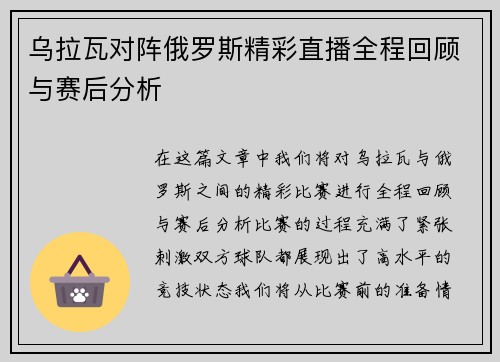 乌拉瓦对阵俄罗斯精彩直播全程回顾与赛后分析