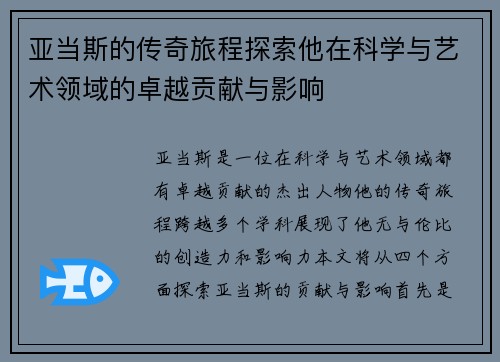 亚当斯的传奇旅程探索他在科学与艺术领域的卓越贡献与影响