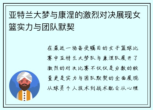 亚特兰大梦与康涅的激烈对决展现女篮实力与团队默契