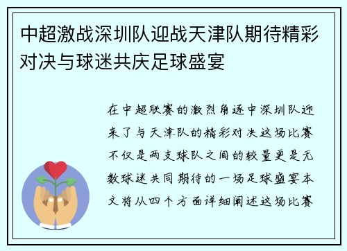 中超激战深圳队迎战天津队期待精彩对决与球迷共庆足球盛宴