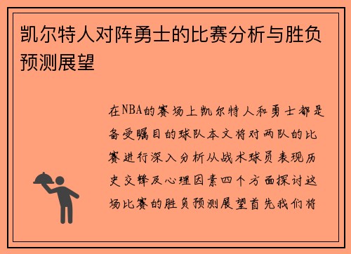 凯尔特人对阵勇士的比赛分析与胜负预测展望