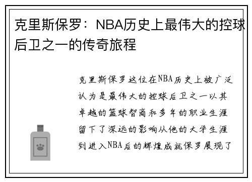 克里斯保罗：NBA历史上最伟大的控球后卫之一的传奇旅程