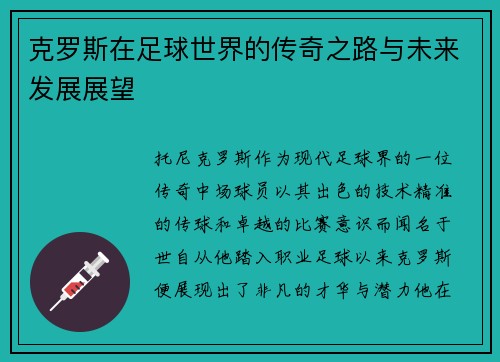 克罗斯在足球世界的传奇之路与未来发展展望