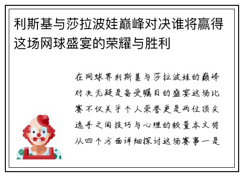 /uploads/images/20250719/li-si-ji-yu-sha-la-bo-wa-dian-feng-dui-jue-shui-jiang-ying-de-zhe-chang-wang-qiu-sheng-yan-de-rong-yao-yu-sheng-li.webp