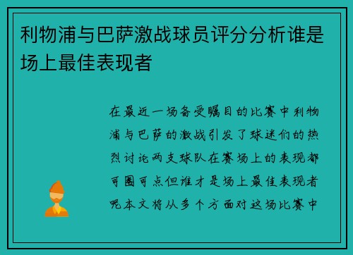 利物浦与巴萨激战球员评分分析谁是场上最佳表现者