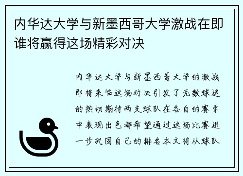 内华达大学与新墨西哥大学激战在即谁将赢得这场精彩对决