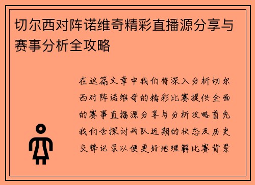 /uploads/images/20250719/qie-er-xi-dui-zhen-nuo-wei-qi-jing-cai-zhi-bo-yuan-fen-xiang-yu-sai-shi-fen-xi-quan-gong-lyue.webp