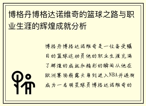 /uploads/images/20250720/bo-ge-dan-bo-ge-da-nuo-wei-qi-de-lan-qiu-zhi-lu-yu-zhi-ye-sheng-ya-de-hui-huang-cheng-jiu-fen-xi.webp