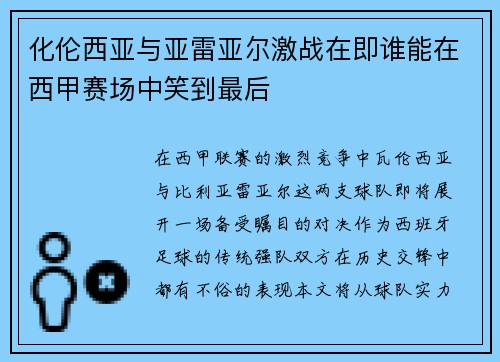化伦西亚与亚雷亚尔激战在即谁能在西甲赛场中笑到最后