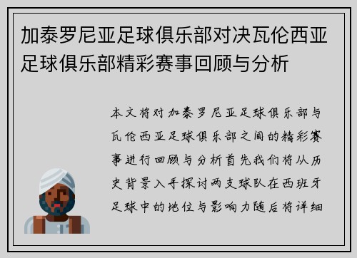 加泰罗尼亚足球俱乐部对决瓦伦西亚足球俱乐部精彩赛事回顾与分析