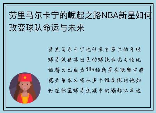 劳里马尔卡宁的崛起之路NBA新星如何改变球队命运与未来
