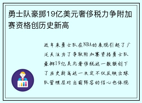 勇士队豪掷19亿美元奢侈税力争附加赛资格创历史新高