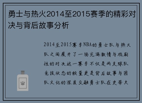 勇士与热火2014至2015赛季的精彩对决与背后故事分析