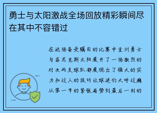 勇士与太阳激战全场回放精彩瞬间尽在其中不容错过