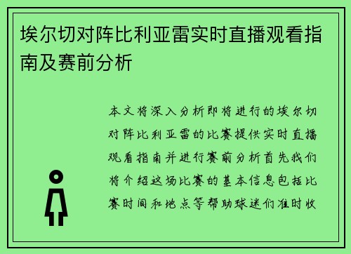 埃尔切对阵比利亚雷实时直播观看指南及赛前分析
