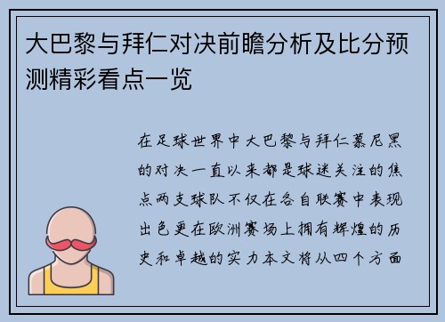 大巴黎与拜仁对决前瞻分析及比分预测精彩看点一览