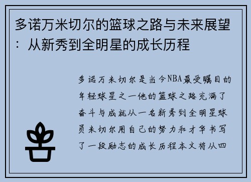 多诺万米切尔的篮球之路与未来展望：从新秀到全明星的成长历程
