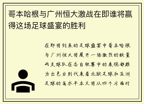 /uploads/images/20250721/ge-ben-ha-gen-yu-guang-zhou-heng-da-ji-zhan-zai-ji-shui-jiang-ying-de-zhe-chang-zu-qiu-sheng-yan-de-sheng-li.webp