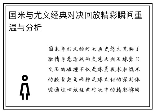国米与尤文经典对决回放精彩瞬间重温与分析
