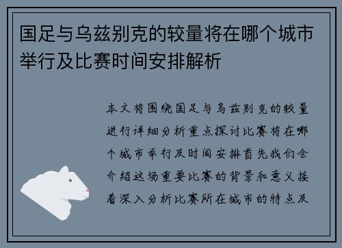 国足与乌兹别克的较量将在哪个城市举行及比赛时间安排解析