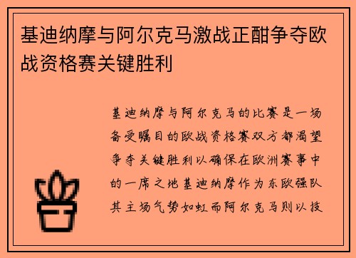 基迪纳摩与阿尔克马激战正酣争夺欧战资格赛关键胜利