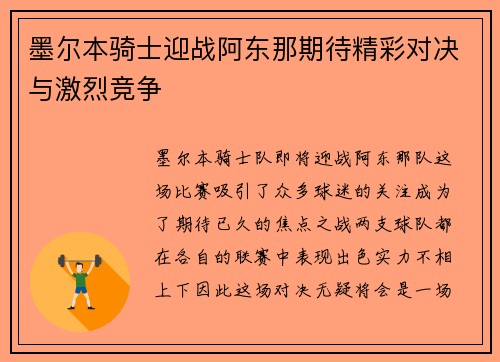 墨尔本骑士迎战阿东那期待精彩对决与激烈竞争