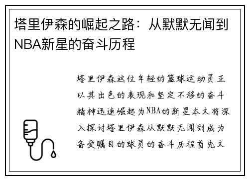 塔里伊森的崛起之路：从默默无闻到NBA新星的奋斗历程