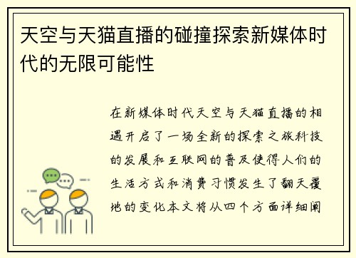 /uploads/images/20250721/tian-kong-yu-tian-mao-zhi-bo-de-peng-zhuang-tan-suo-xin-mei-ti-shi-dai-de-wu-xian-ke-neng-xing.webp