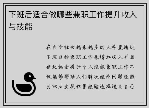 /uploads/images/20250721/xia-ban-hou-shi-he-zuo-nei-xie-jian-zhi-gong-zuo-ti-sheng-shou-ru-yu-ji-neng.webp