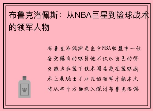 /uploads/images/20250722/bu-lu-ke-luo-pei-si-cong-nba-ju-xing-dao-lan-qiu-zhan-shu-de-ling-jun-ren-wu.webp
