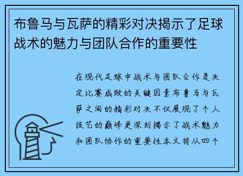 /uploads/images/20250722/bu-lu-ma-yu-wa-sa-de-jing-cai-dui-jue-jie-shi-le-zu-qiu-zhan-shu-de-mei-li-yu-tuan-dui-he-zuo-de-zhong-yao-xing.webp
