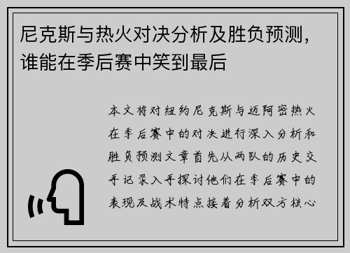尼克斯与热火对决分析及胜负预测，谁能在季后赛中笑到最后