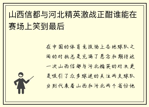 /uploads/images/20250722/shan-xi-xin-dou-yu-he-bei-jing-ying-ji-zhan-zheng-han-shui-neng-zai-sai-chang-shang-xiao-dao-zui-hou.webp