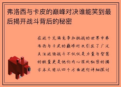 弗洛西与卡皮的巅峰对决谁能笑到最后揭开战斗背后的秘密