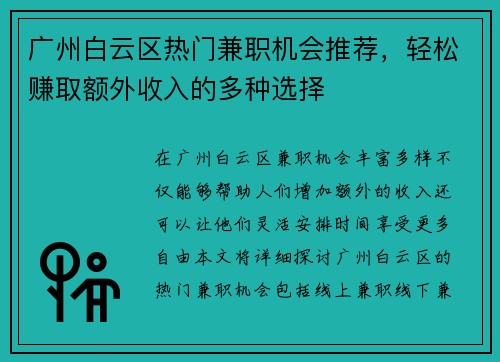 广州白云区热门兼职机会推荐，轻松赚取额外收入的多种选择