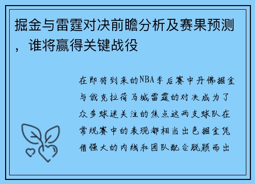 掘金与雷霆对决前瞻分析及赛果预测，谁将赢得关键战役