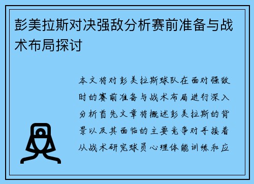 /uploads/images/20250723/peng-mei-la-si-dui-jue-qiang-di-fen-xi-sai-qian-zhun-bei-yu-zhan-shu-bu-ju-tan-tao.webp