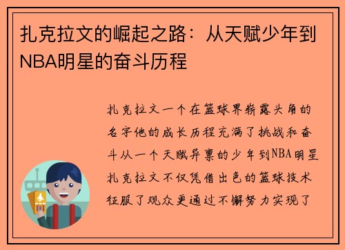 /uploads/images/20250723/zha-ke-la-wen-de-jue-qi-zhi-lu-cong-tian-fu-shao-nian-dao-nba-ming-xing-de-fen-dou-li-cheng.webp