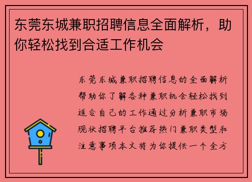 东莞东城兼职招聘信息全面解析，助你轻松找到合适工作机会