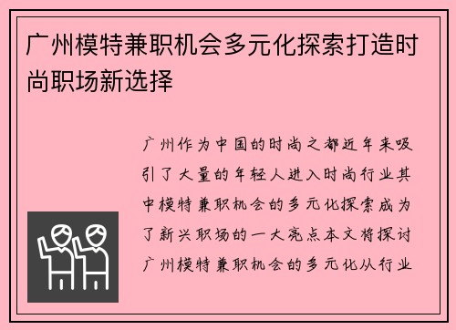 广州模特兼职机会多元化探索打造时尚职场新选择